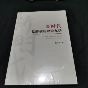 新时代党的创新理论九讲