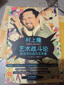 村上隆艺术战斗论