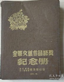 《全军文艺作品评奖纪念册》——华东军*区*第三野*战*军*政*治*部印发1951.10——内页毛*主*席像诗词等都是册子主人后贴的。还记录好多药方。重要是最后页罕见记录有山东临沂地方名吃《糁》的制作秘方（鸡肉糁）。【位置：G铁柜11号】