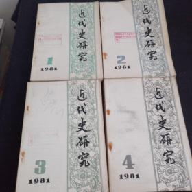 近代史研究1981年1-4全