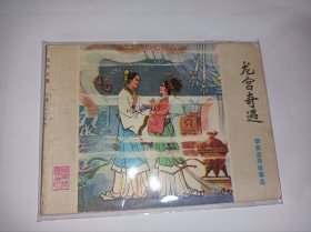连环画=====龙宫奇遇》山东版聊斋》！