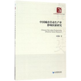 中国城市劳动生产率的影响因素研究 申洪源 著 9787509650769 经济管理出版社
