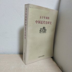 五十年来的中国近代史研究