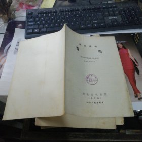 独幕话剧《春雨》（根据吉学霈短篇小说改编）