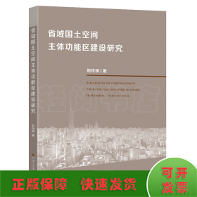 省域國土空間主體功能區(qū)建設研究