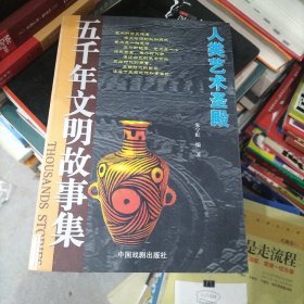 五千年文明故事集-中华圣哲光辉