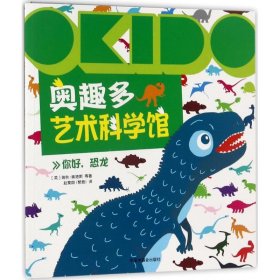 正版书OKIDO奥趣多艺术科学馆：你好，恐龙儿童科普读物