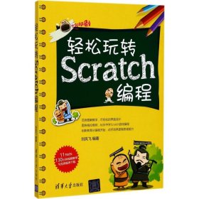 轻松玩转Scratch编程刘凤飞9787302475941