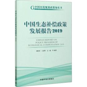 中国生态补偿政策发展报告:2019:2019 经济理论、法规 刘桂环，王夏晖，文一惠等编