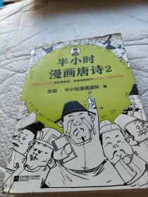 半小时漫画唐诗2(漫画科普开创者二混子新作！看起来都是笑点，实际上全是考点！唐诗完结篇！)