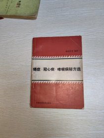 癌症、冠心病、哮喘病秘方选