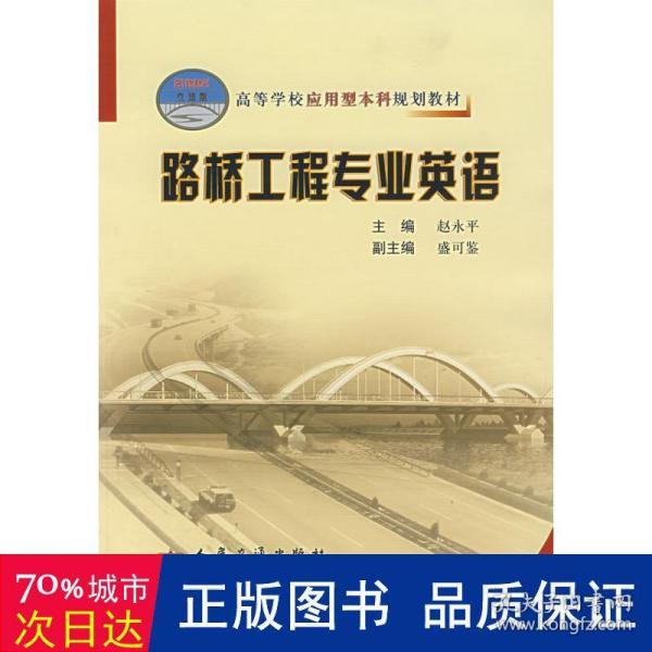 高等学校应用型本科规划教材：路桥工程专业英语（21世纪交通版）