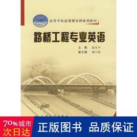 高等学校应用型本科规划教材：路桥工程专业英语（21世纪交通版）