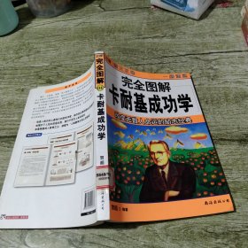 完全图解卡耐基成功学:改变无数人命运的励志经典