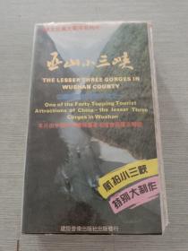 巫山小三峽