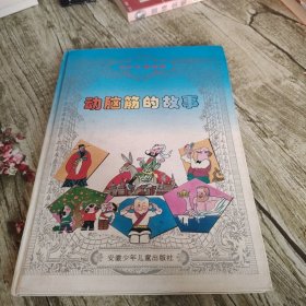 世界名著故事《动脑筋的故事》单本 精装本
