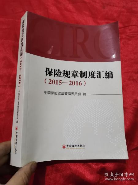 保险规章制度汇编 2015—2016