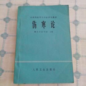 全国西医学习中医普及教材：伤寒论