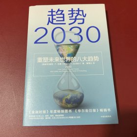 趋势2030：重塑未来世界的八大趋势