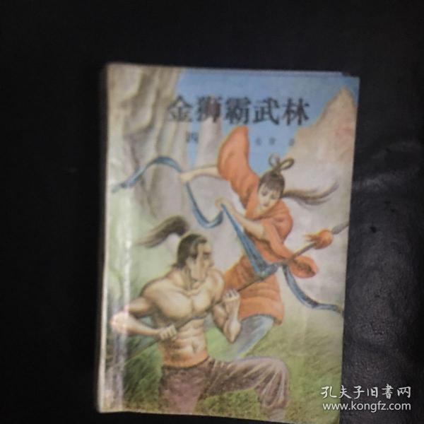 【收藏类  早期老版本武侠精品 包快递 】绝版老武侠：金狮霸武林（全4册）1990年12月1版1印 私藏品佳  无字无印无勾画）（收藏价值极高） 包快递 当天发 孤本