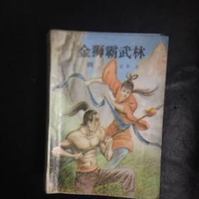 【收藏类  早期老版本武侠精品 包快递 】绝版老武侠：金狮霸武林（全4册）1990年12月1版1印 私藏品佳  无字无印无勾画）（收藏价值极高） 包快递 当天发 孤本