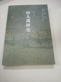 陆九渊研究