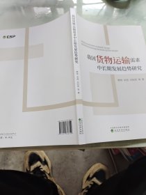 我国货物运输需求中长期发展趋势研究