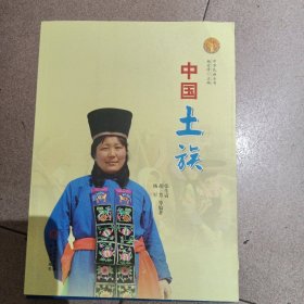 中华民族全书：中国土族