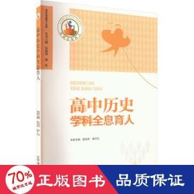 高中历史学科全息育人