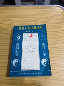 周易人生决策指南