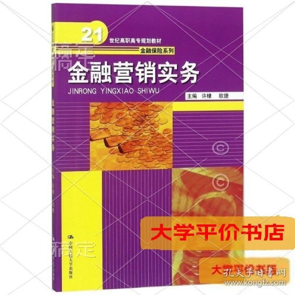 金融营销实务（21世纪高职高专规划教材·金融保险系列）