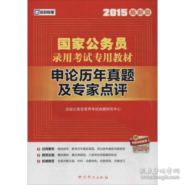 启政教育·国家公务员录用考试专用教材：申论历年真题及专家点评（2014）