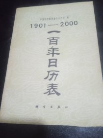 1901——2000一百年日历表