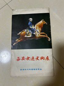 西安史迹文物展
