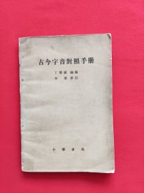 古今字音对照手册