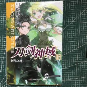 刀剑神域 ：艾恩葛朗特、妖精之舞、early and late、Alicization beginning、幽灵子弹、圣母圣咏、alicization turning 、艾恩葛朗特、幽灵子弹、妖精之舞（十册合售）