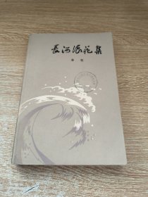 长河浪花集