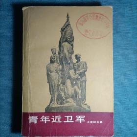 青年近卫军（第一部）1980年版