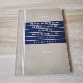 资产阶级革命初期唯物主义的发展及其反对唯心主义的斗争