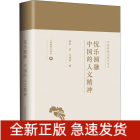 忧乐圆融 中国的人文精神