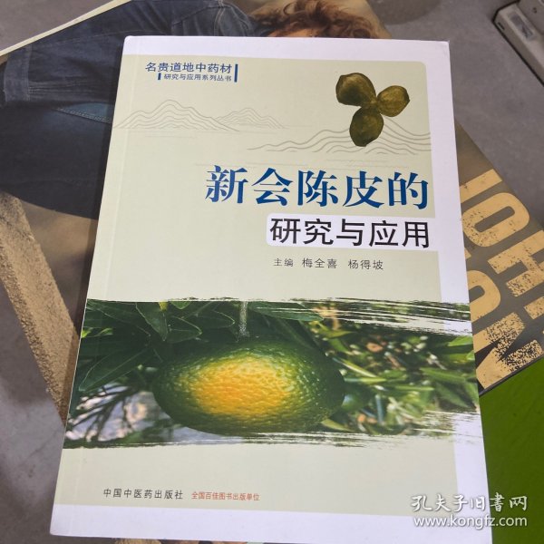 新会陈皮的研究与应用·名贵道地中药材的研究与应用系列丛书