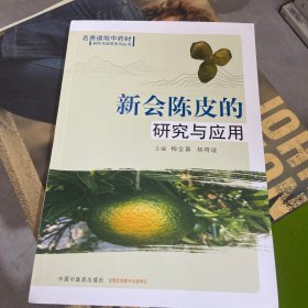 新会陈皮的研究与应用·名贵道地中药材的研究与应用系列丛书