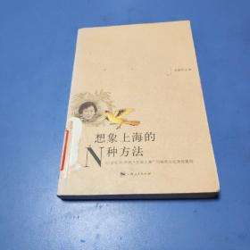 想象上海的N种方法：——20世纪90年代“文学上海”与城市文化身份建构