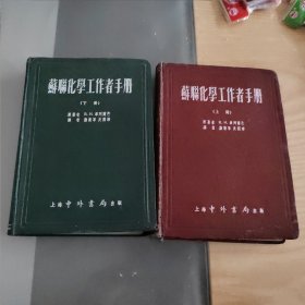 苏联化学工作者手册（上下册）1951年