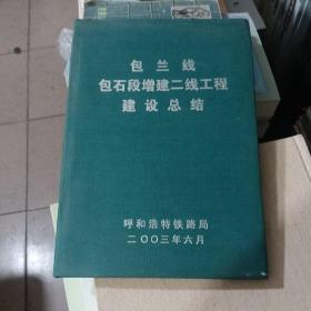 包兰线包石段增建二线工程建设总结