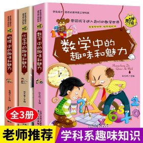 3本合售数学+化学+物理中的趣味和魅力（学生成才励志必读书系之青春励志系）