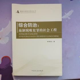 综合防治：遏制腐败犯罪的社会工程