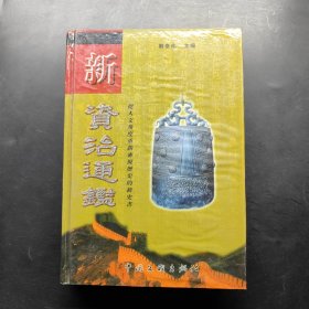 新资治通鉴（全八卷）