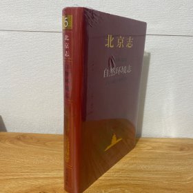 （正版现货）北京志·自然环境卷·自然环境志