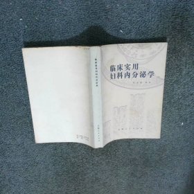 临床实用妇科内分泌学 陈光壁 云南人民出版社